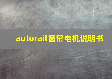 autorail窗帘电机说明书