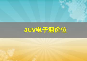 auv电子烟价位