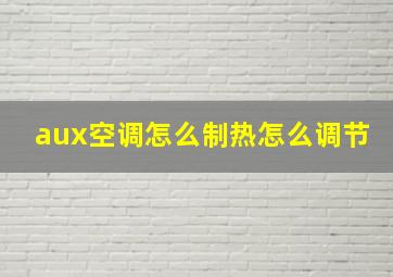 aux空调怎么制热怎么调节