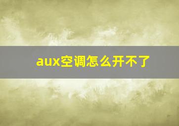 aux空调怎么开不了