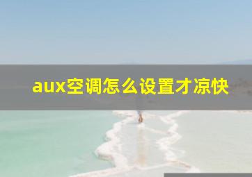 aux空调怎么设置才凉快