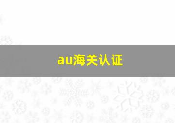 au海关认证