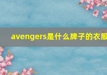 avengers是什么牌子的衣服