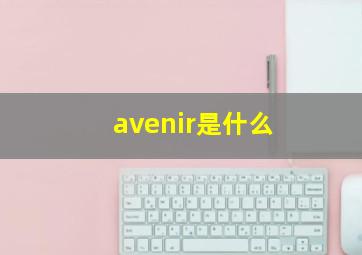 avenir是什么