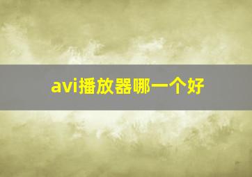 avi播放器哪一个好