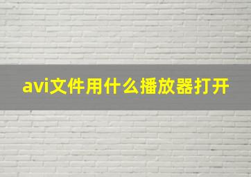 avi文件用什么播放器打开