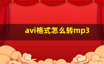 avi格式怎么转mp3