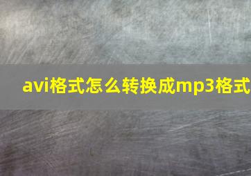 avi格式怎么转换成mp3格式