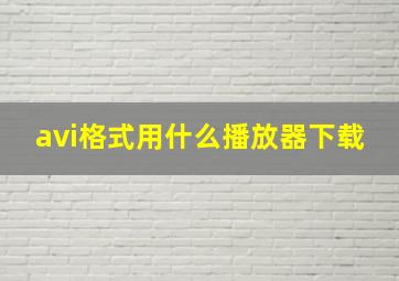 avi格式用什么播放器下载