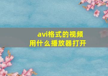 avi格式的视频用什么播放器打开