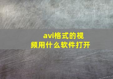 avi格式的视频用什么软件打开