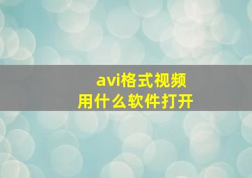 avi格式视频用什么软件打开