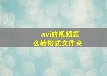 avi的视频怎么转格式文件夹