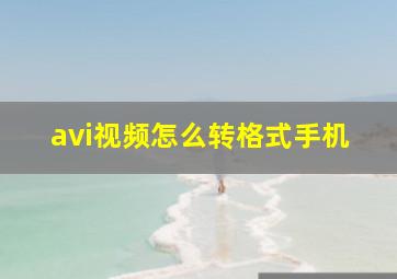 avi视频怎么转格式手机