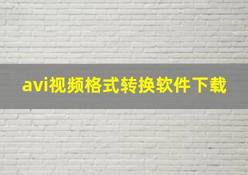 avi视频格式转换软件下载