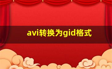 avi转换为gid格式