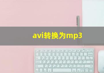 avi转换为mp3