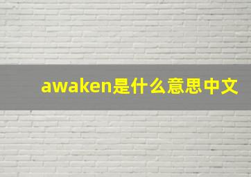 awaken是什么意思中文