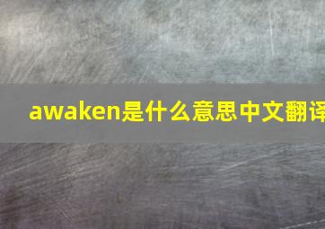 awaken是什么意思中文翻译