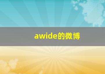 awide的微博