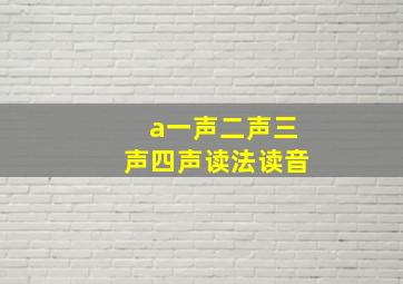 a一声二声三声四声读法读音