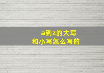 a到z的大写和小写怎么写的