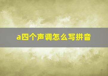 a四个声调怎么写拼音