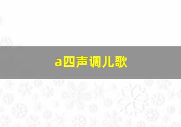 a四声调儿歌