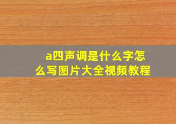 a四声调是什么字怎么写图片大全视频教程