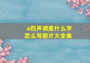 a四声调是什么字怎么写图片大全集