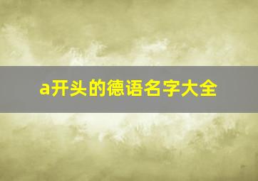 a开头的德语名字大全