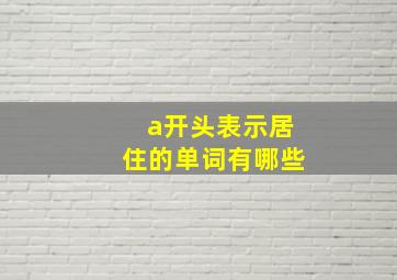 a开头表示居住的单词有哪些