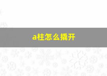 a柱怎么撬开