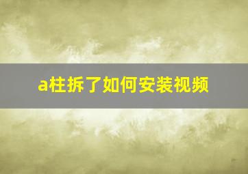 a柱拆了如何安装视频