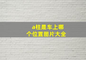 a柱是车上哪个位置图片大全