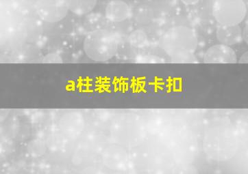 a柱装饰板卡扣