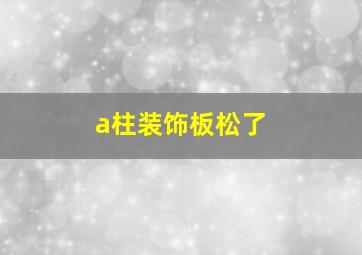 a柱装饰板松了