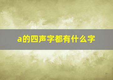 a的四声字都有什么字