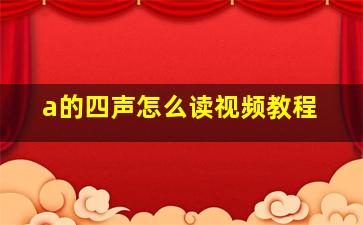 a的四声怎么读视频教程