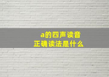 a的四声读音正确读法是什么