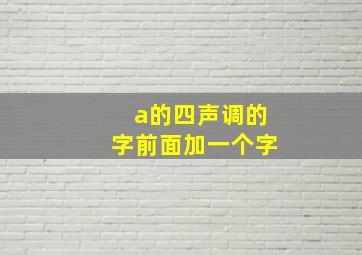 a的四声调的字前面加一个字