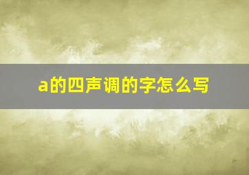 a的四声调的字怎么写