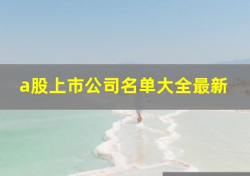 a股上市公司名单大全最新