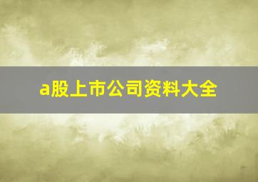 a股上市公司资料大全