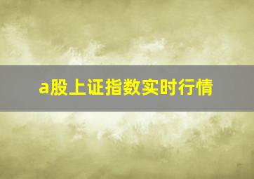 a股上证指数实时行情