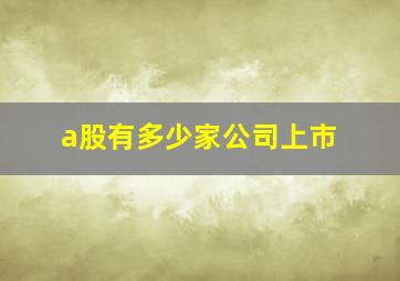 a股有多少家公司上市