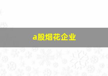 a股烟花企业