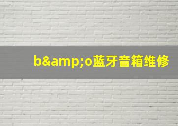 b&o蓝牙音箱维修