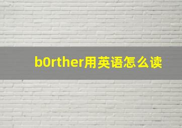 b0rther用英语怎么读