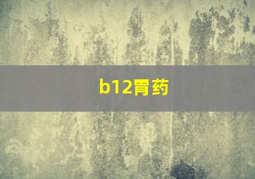 b12胃药